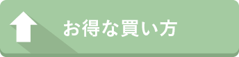 お得な買い方