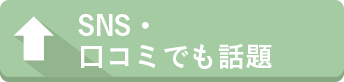SNS・口コミでも話題