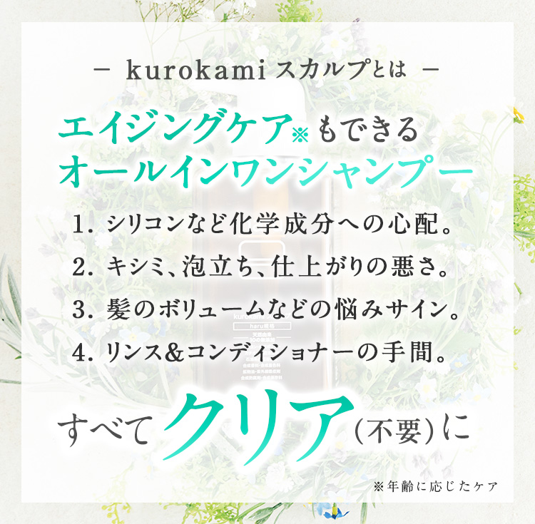 ゼロ・シャンプー「kurokami スカルプ」1.シリコンなどの化学成分。2.キシミ、泡立ち、仕上がりの悪さ。3.髪のボリュームなどの悩みサイン。4.リンス＆コンディショナーの使用。ゼロ（不要）