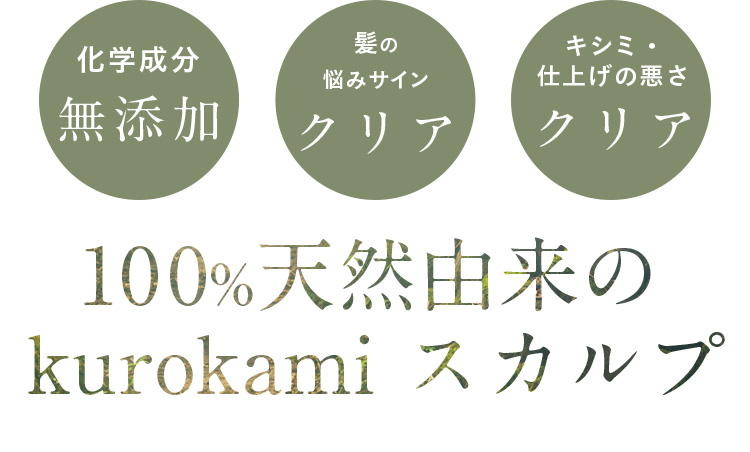 化学成分0、髪の悩みサイン0、キシミ・仕上げの悪さ0。100%天然由来のkurokami スカルプ