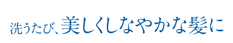 強く美しい髪を育てる