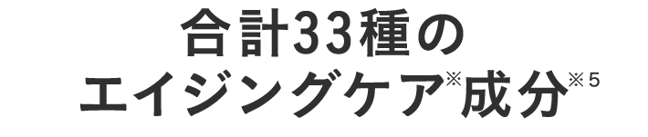 合計22種の エイジングケア※成分※5