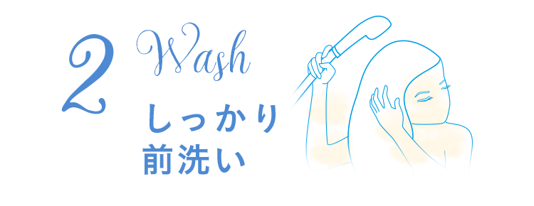 2.洗う、しっかりまえ洗い。