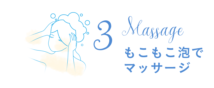 3.マッサージ、もこもこ泡でマッサージ。