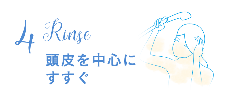 4.すすぐ、頭皮を中心にすすぐ。