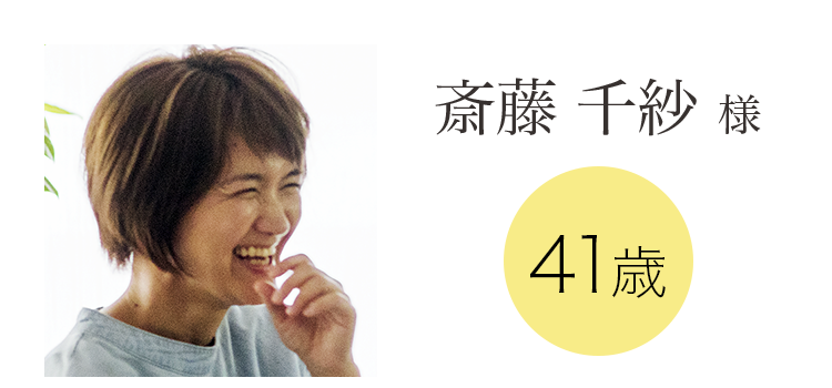 斉藤 千紗 様 37歳