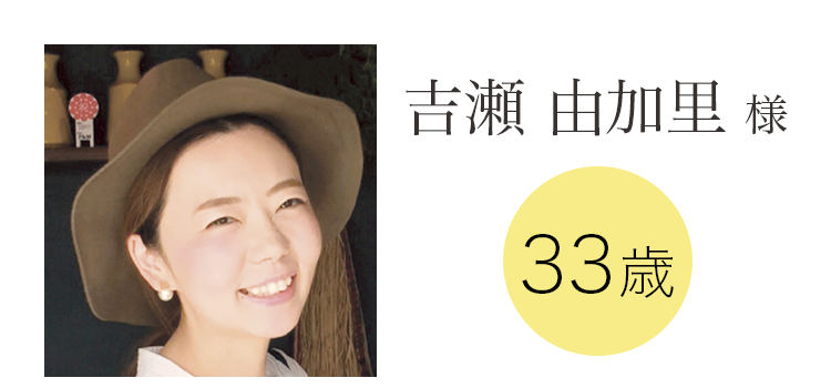 吉瀬 由加里 様 33歳