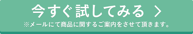今すぐ試してみる。※メールにて商品に関するご案内をさせて頂きます。
