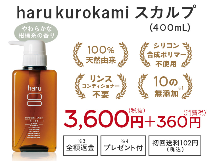 haru kurokami スカルプ（400mL）。税抜3,600円