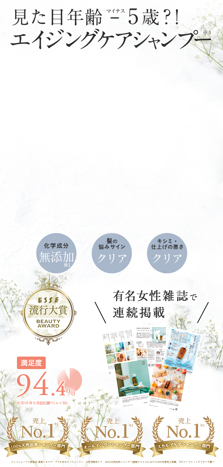 見た目年齢マイナス5歳?!ゼロ・シャンプー。化学成分0、髪の悩みサイン0、キシミ・仕上げの悪さ0 10の無添加、100%天然由来。